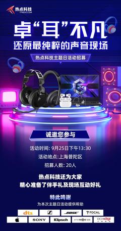 卓“耳”不凡，還原最純粹的聲音現(xiàn)場 —— 熱點(diǎn)科技主題日活動暨電競科技體驗(yàn)招募開啟